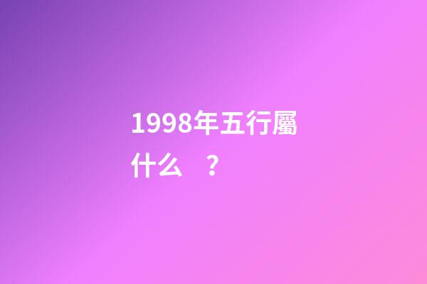 1998年五行屬什么？
